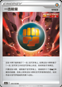 一击能量