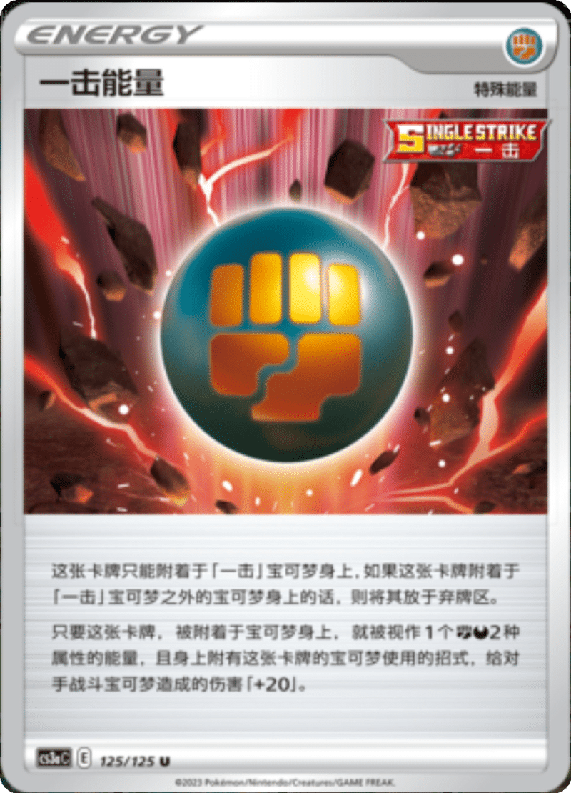 125/125 Single Strike Energy一击能量 U