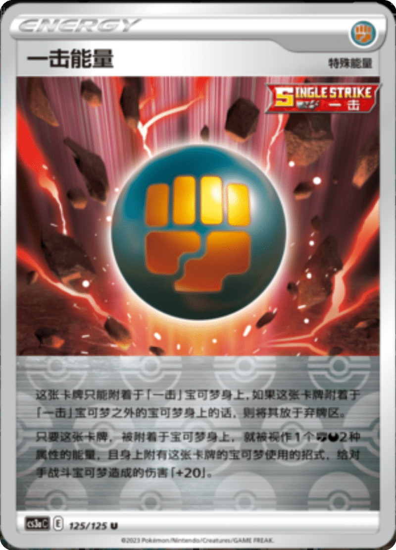125/125 Single Strike Energy一击能量 U REVERSE HOLO