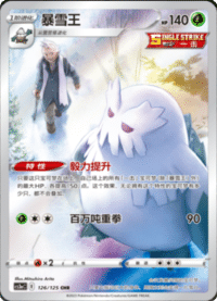 Abomasnow (暴雪王)
