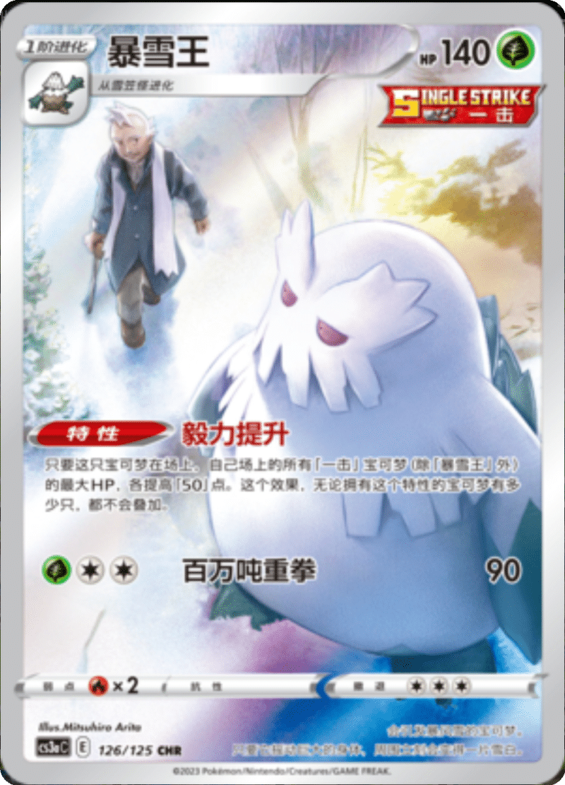 126/125 Abomasnow暴雪王 CHR