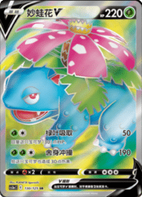 Venusaur V (妙蛙花V)