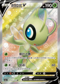 Celebi V (时拉比V)