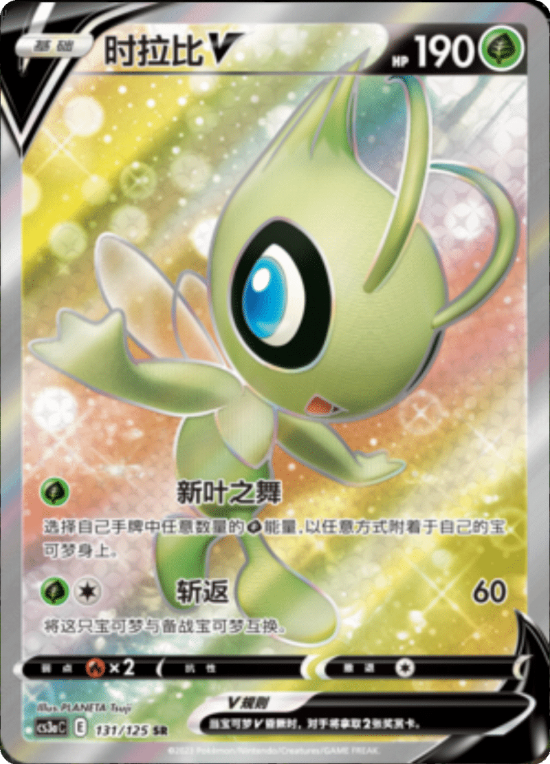 131/125 CelebiV时拉比V SR