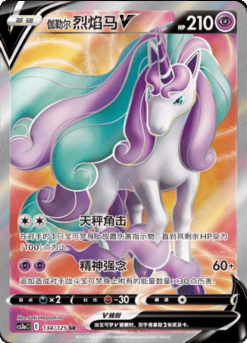 134/125 Galarian RapidashV伽勒尔 烈焰马V SR