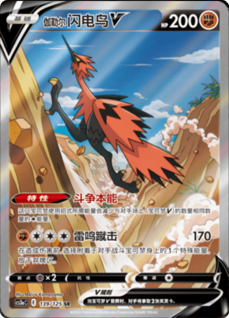 139/125 Galarian ZapdosV伽勒尔 闪电鸟V SR