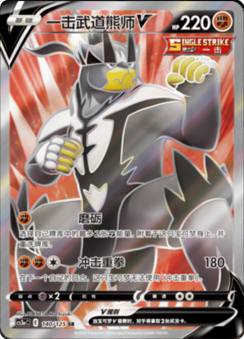 140/125 Single Strike UrshifuV一击武道熊师V SR