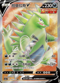 Tyranitar V (班基拉斯V)