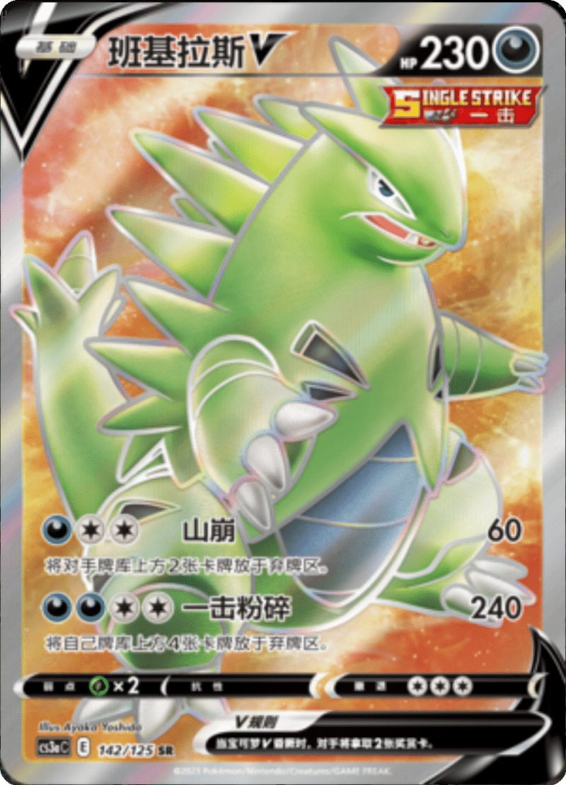 142/125 TyranitarV班基拉斯V SR