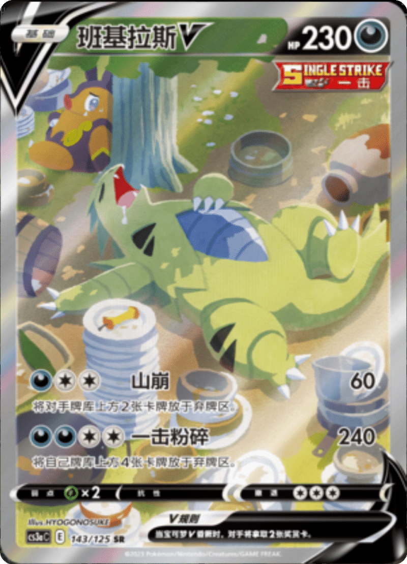 143/125 TyranitarV班基拉斯V SR