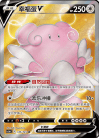 Blissey V (幸福蛋V)