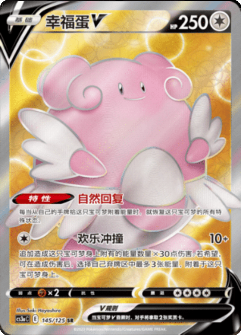 145/125 BlisseyV幸福蛋V SR