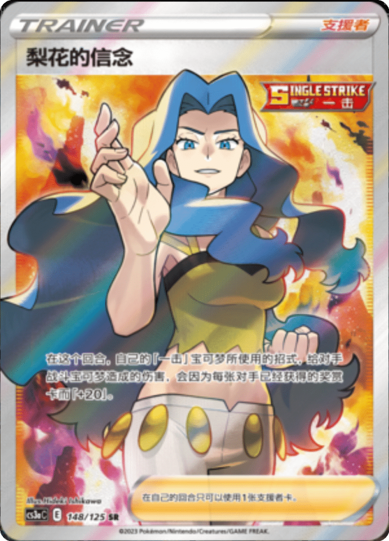 148/125 Karen's Conviction梨花的信念 SR