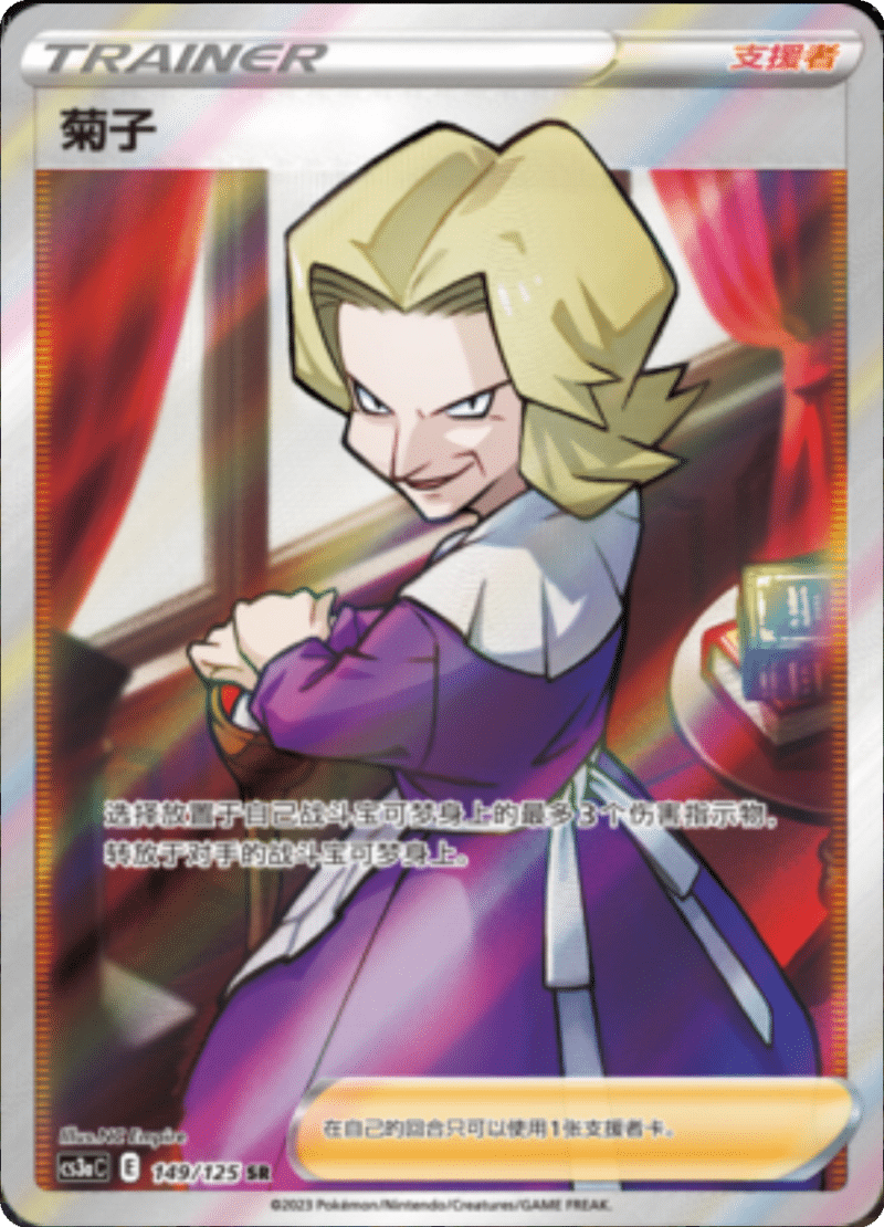 149/125 Agatha菊子 SR