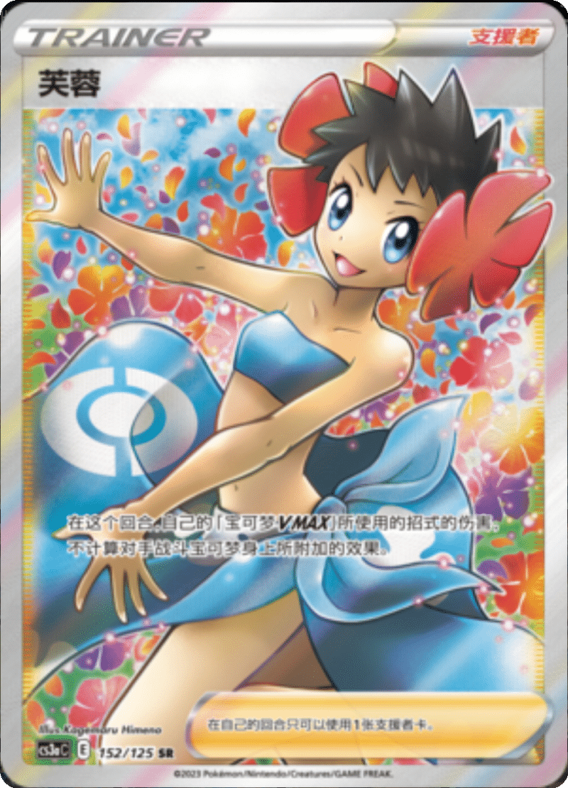 152/125 Phoebe芙蓉 SR