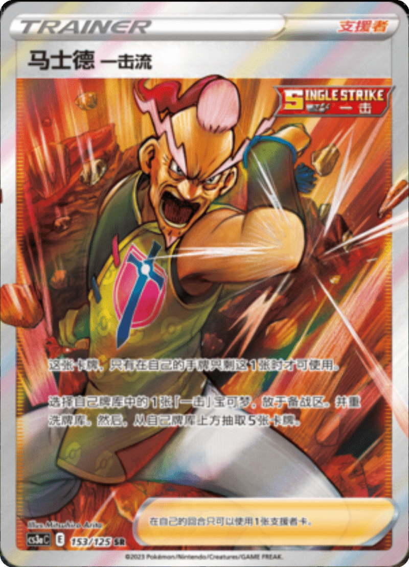 153/125 Single Strike Style Mustard马士德 一击流 SR