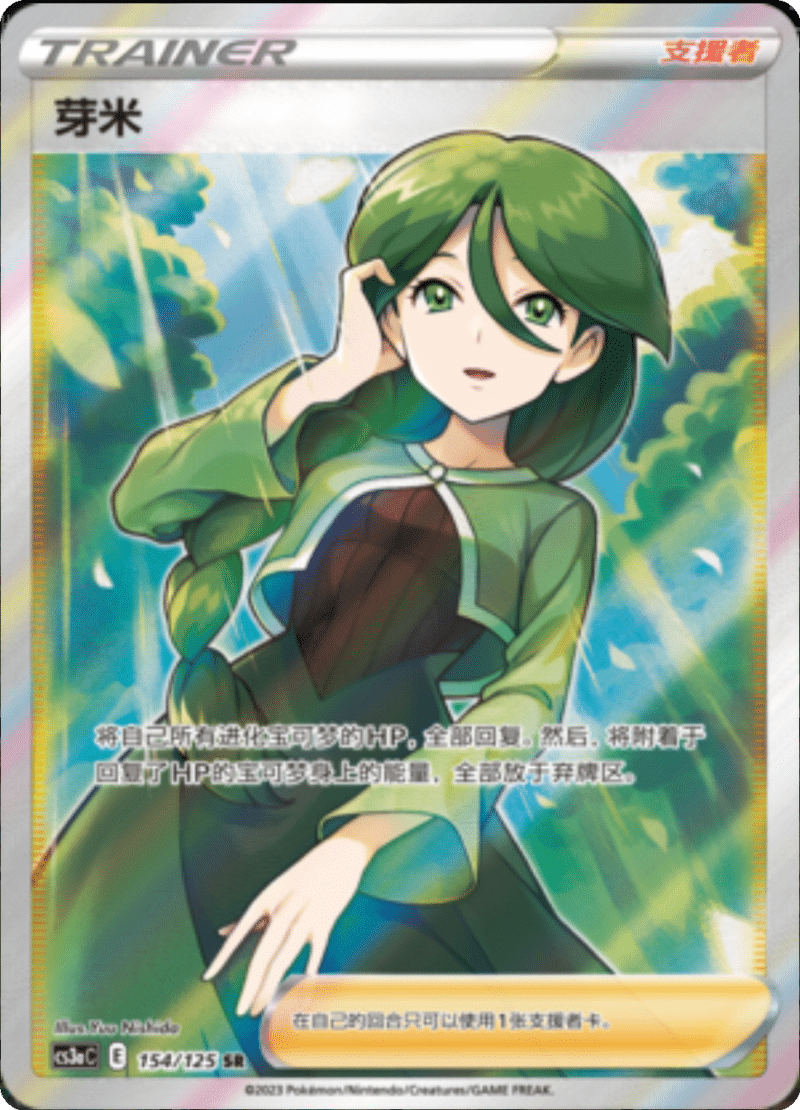 154/125 Cheryl芽米 SR