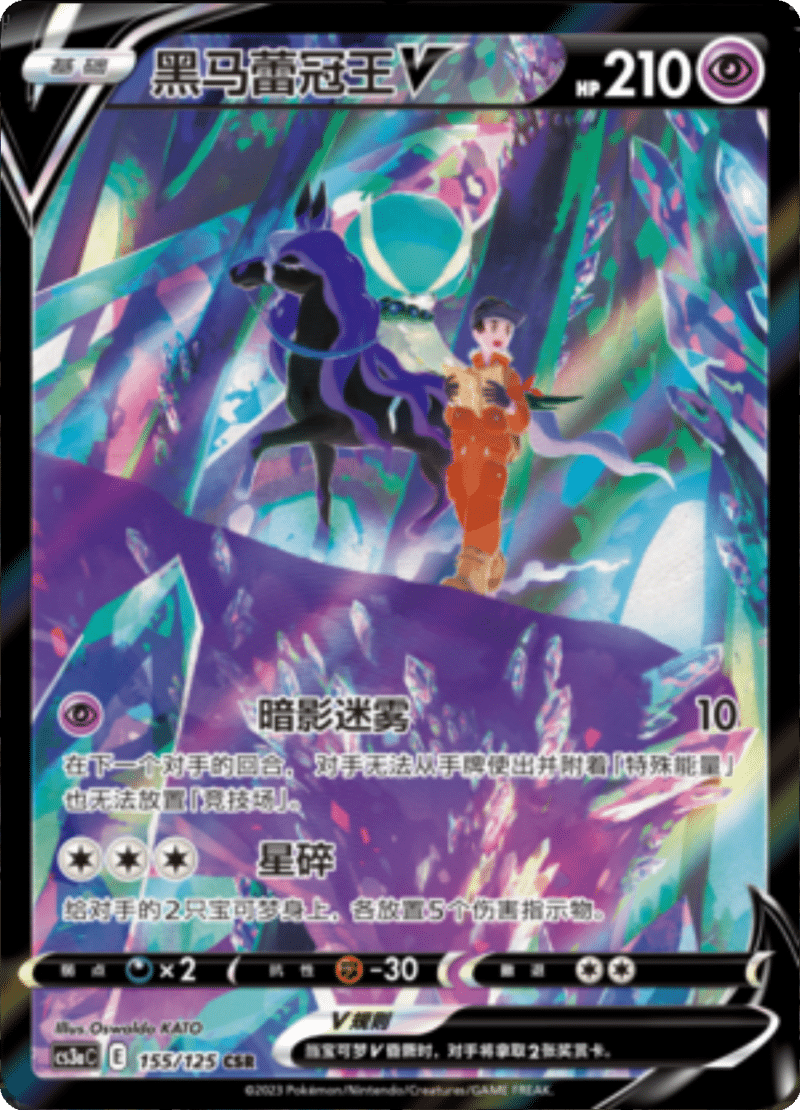 155/125 Shadow Rider CalyrexV黑马蕾冠王V CSR