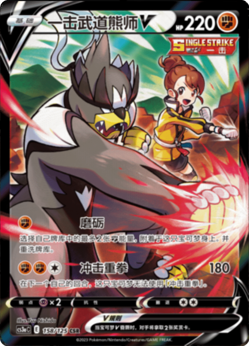 158/125 Single Strike UrshifuV一击武道熊师V CSR