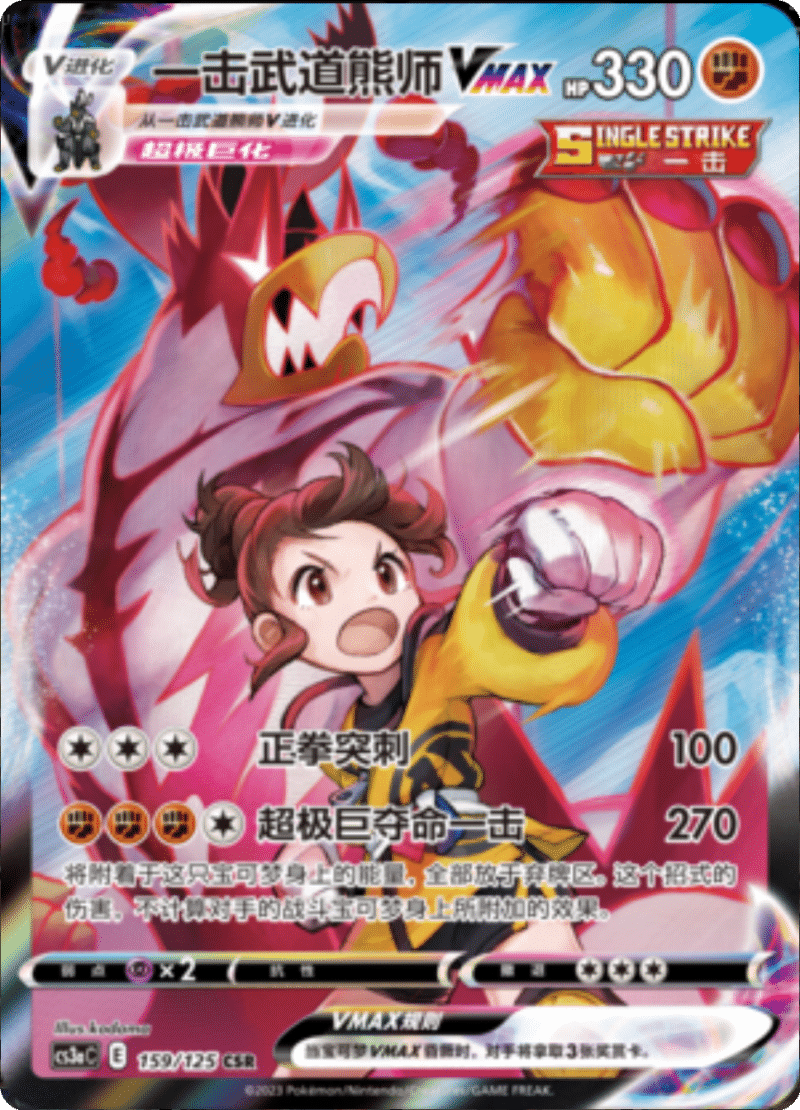 159/125 Single Strike UrshifuVMAX一击武道熊师VMAX CSR
