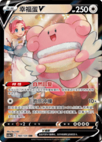 Blissey V (幸福蛋V)