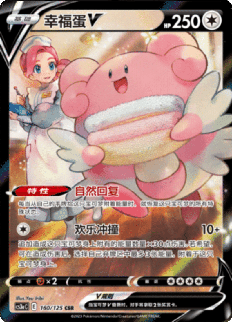 160/125 BlisseyV幸福蛋V CSR