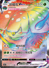 Venusaur VMAX (妙蛙花VMAX)