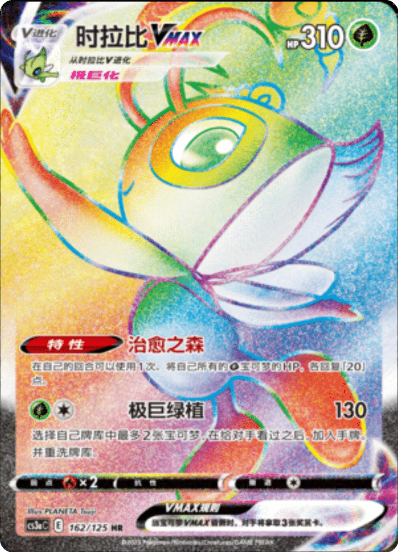 162/125 CelebiVMAX时拉比VMAX HR