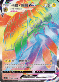 Tapu Koko VMAX (卡璞・鸣鸣VMAX)