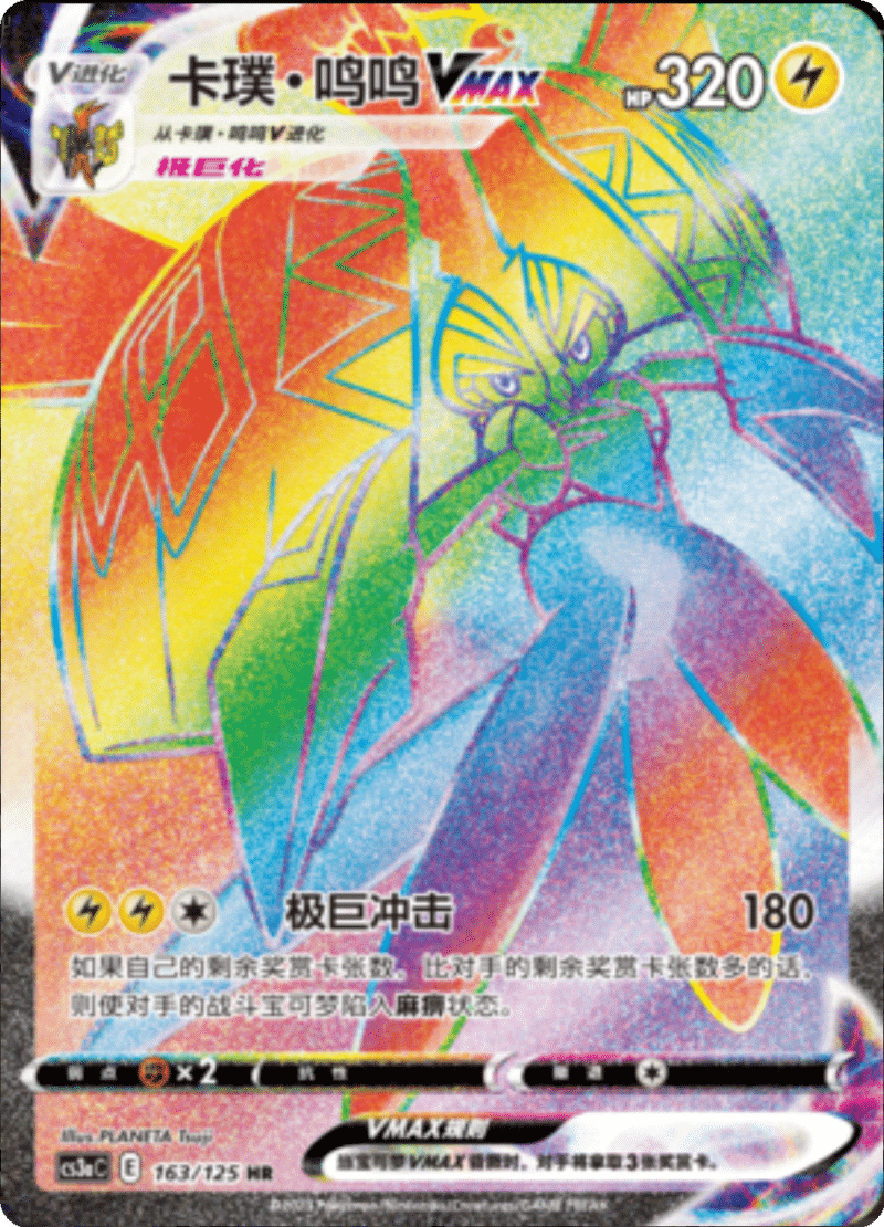 163/125 Tapu KokoVMAX卡璞・鸣鸣VMAX HR