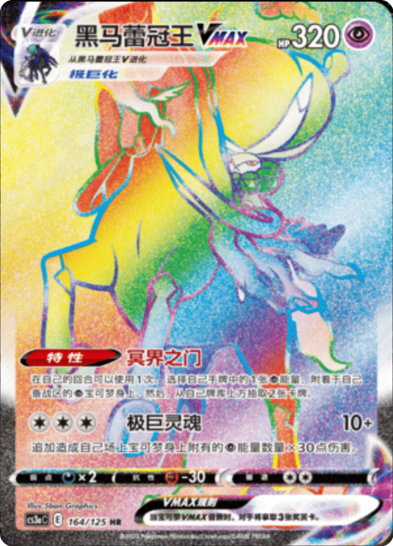 164/125 Shadow Rider CalyrexVMAX黑马蕾冠王VMAX HR