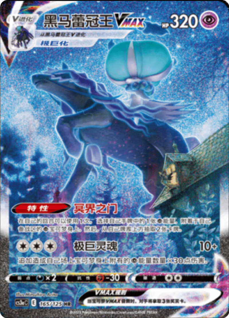 165/125 Shadow Rider CalyrexVMAX黑马蕾冠王VMAX HR