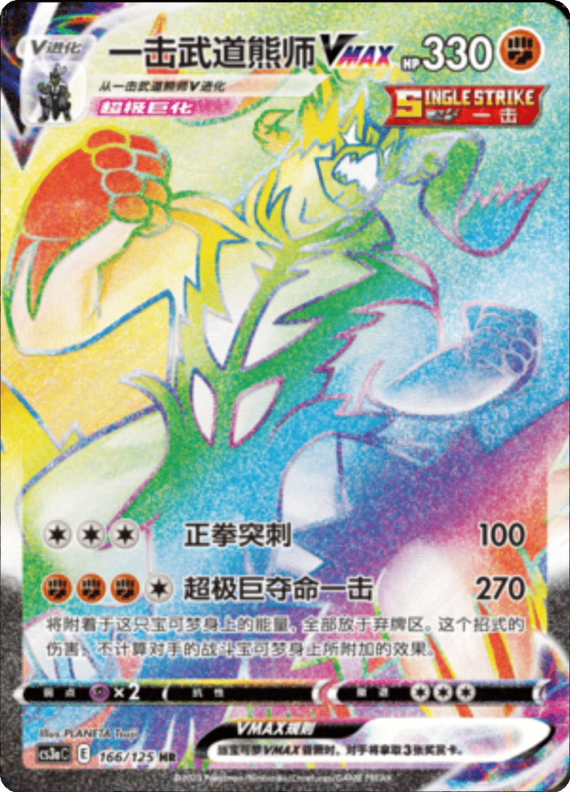 166/125 Single Strike UrshifuVMAX一击武道熊师VMAX HR