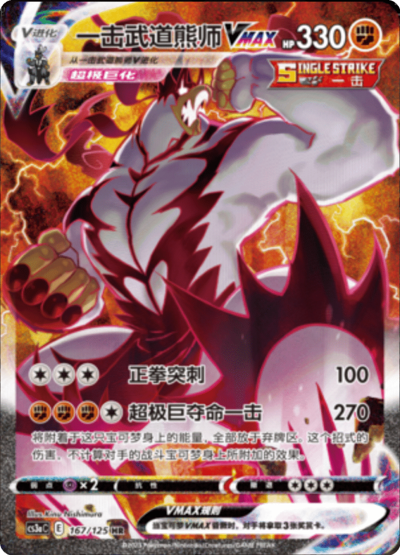 167/125 Single Strike UrshifuVMAX一击武道熊师VMAX HR