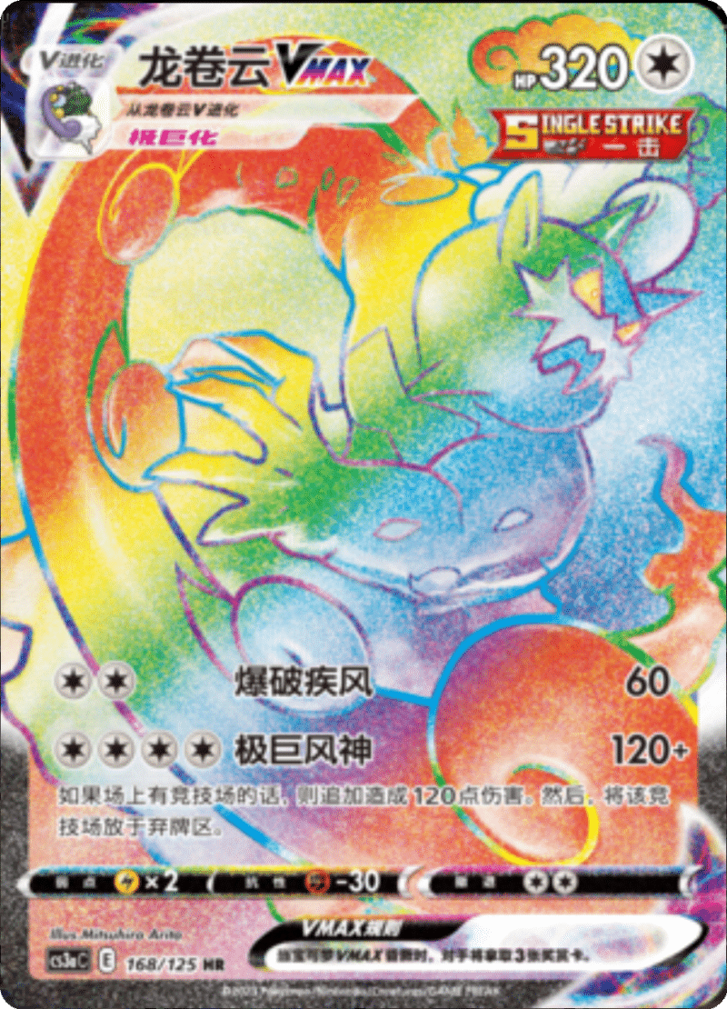 168/125 TornadusVMAX龙卷云VMAX HR