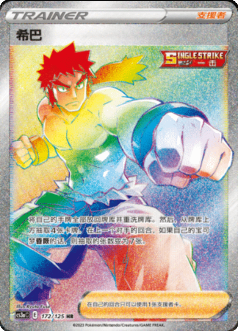 172/125 Bruno希巴 HR