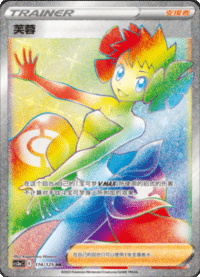 芙蓉