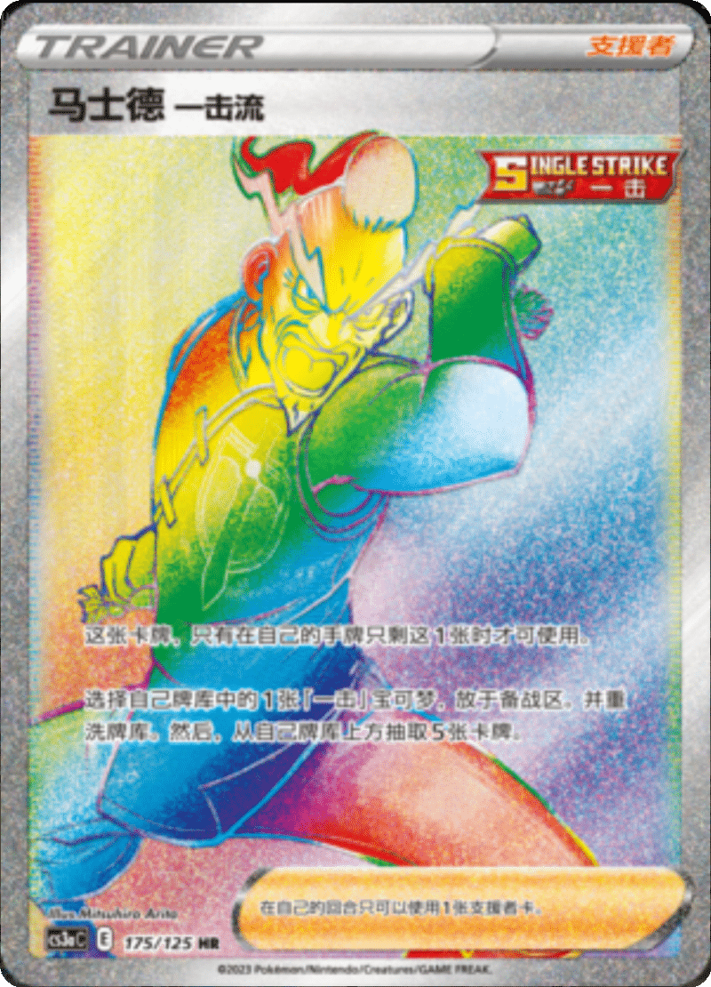 175/125 Single Strike Style Mustard马士德 一击流 HR