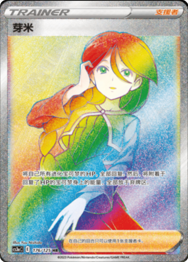 176/125 Cheryl芽米 HR