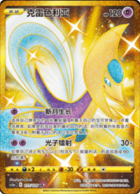 Cresselia (克雷色利亚)