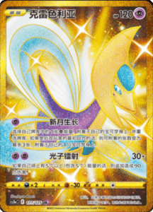 CS3A – Primordial Arts Simplified Chinese Pokemon 283