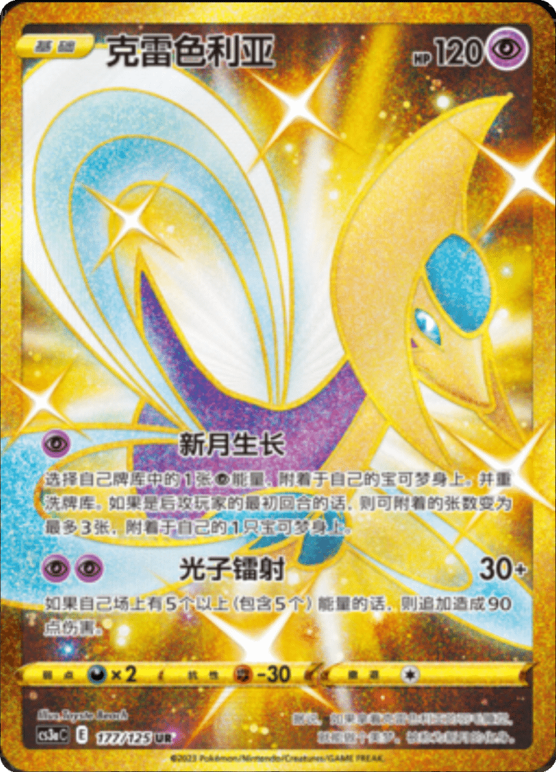 177/125 Cresselia克雷色利亚 UR