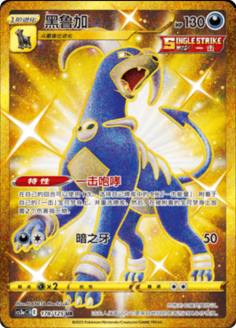 178/125 Houndoom黑鲁加 UR