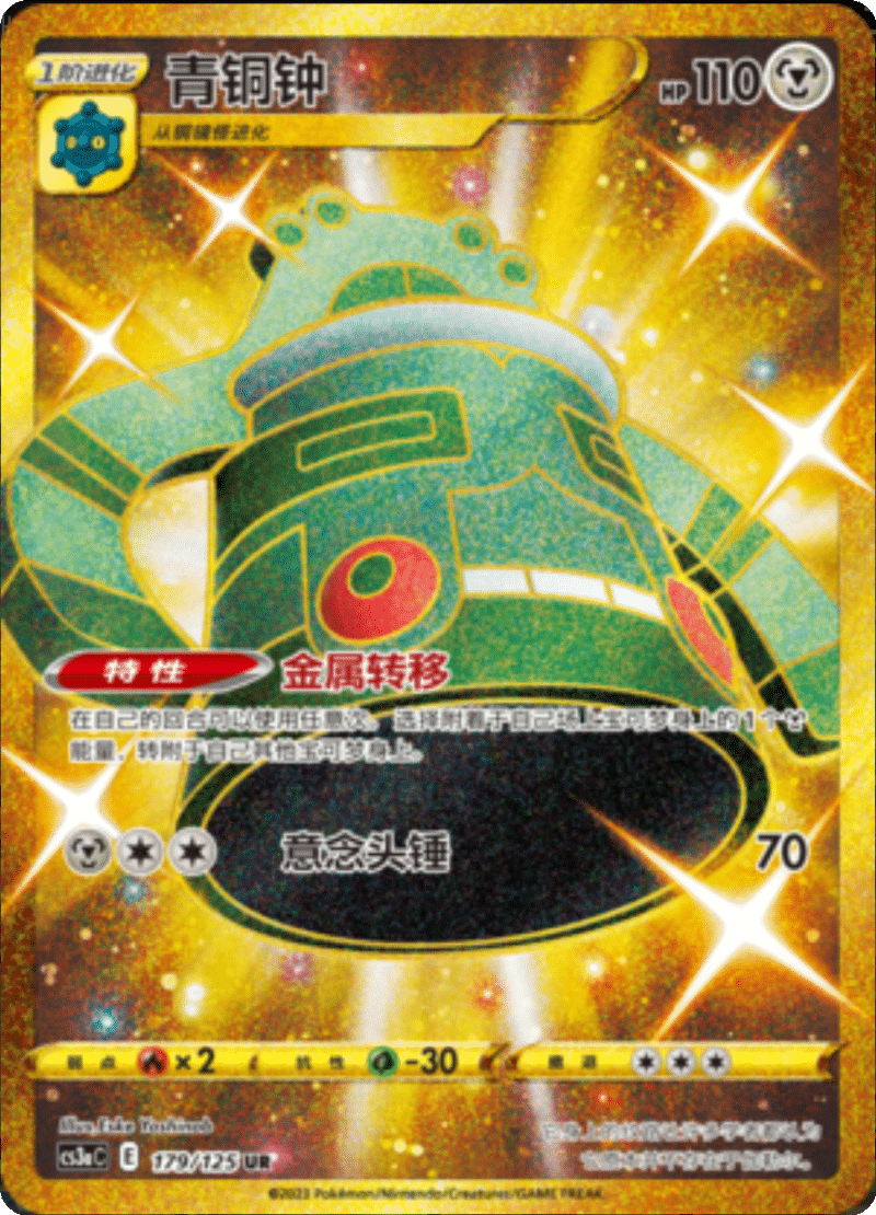 179/125 Bronzong青铜钟 UR