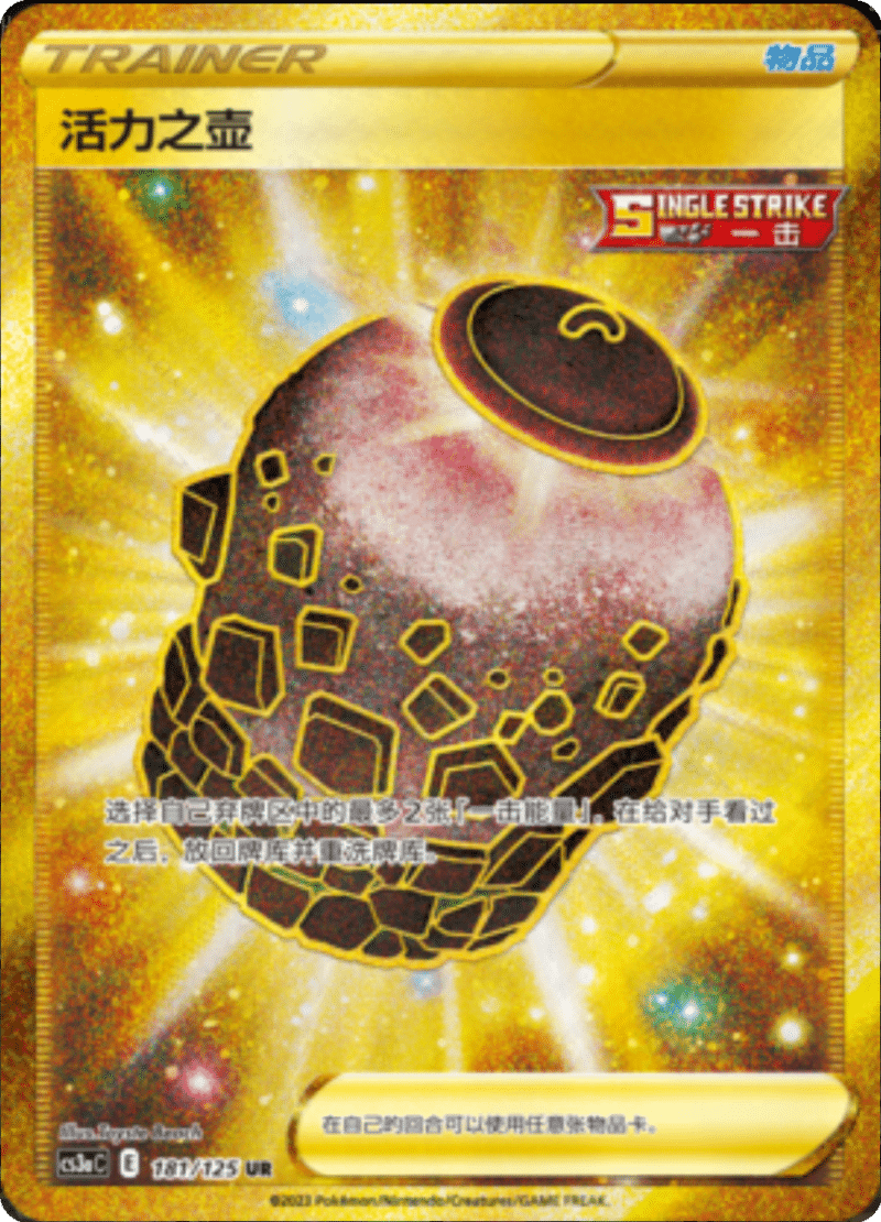 181/125 Urn of Vitality活力之壶 UR