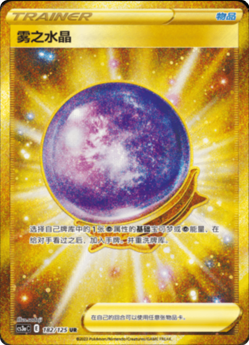 182/125 Fog Crystal雾之水晶 UR