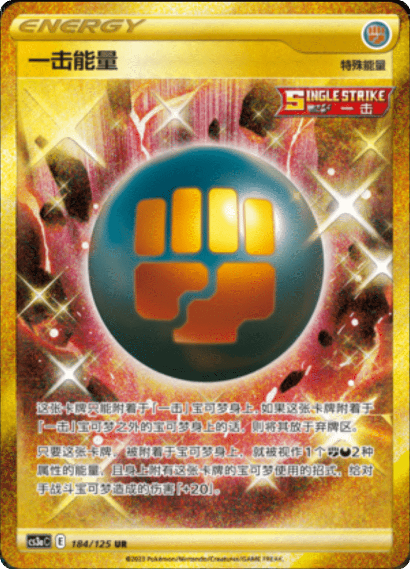 184/125 Single Strike Energy一击能量 UR