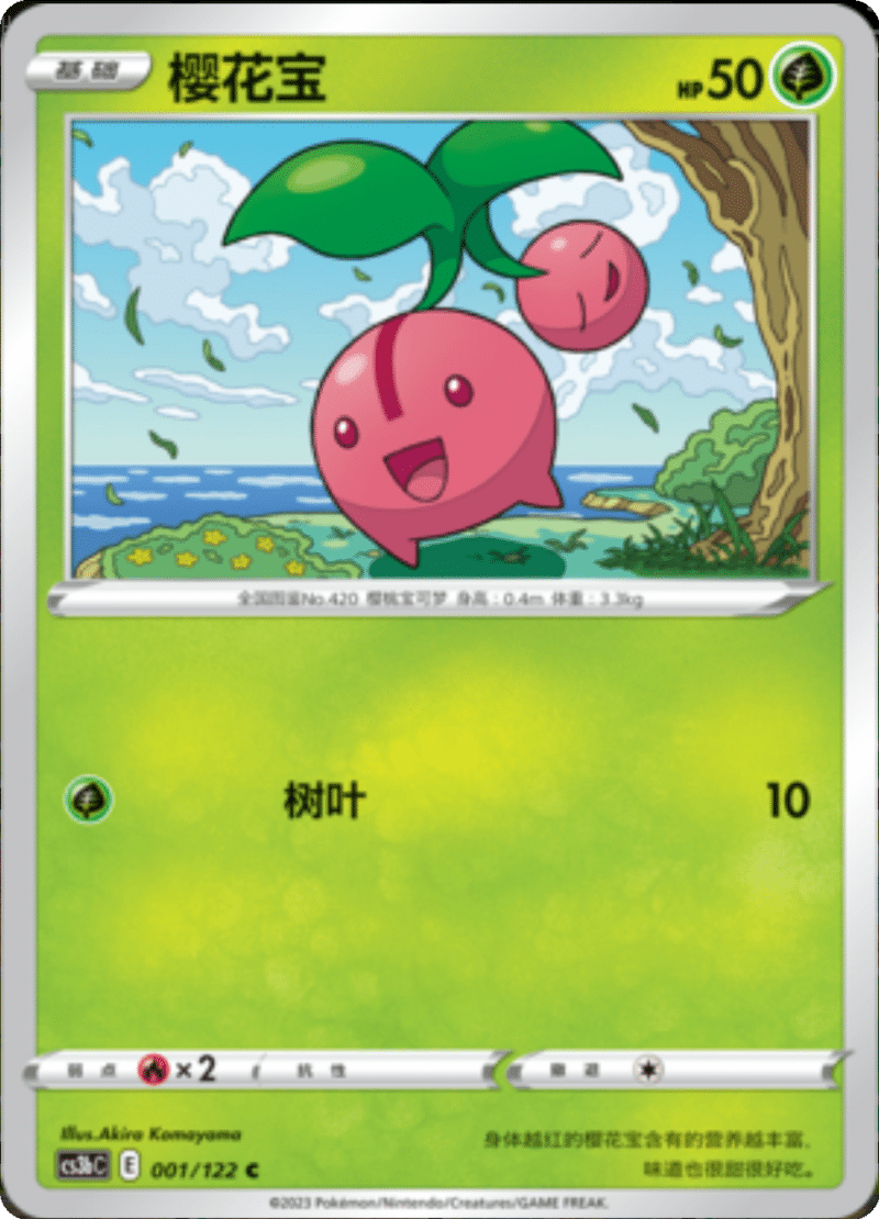 001/122 Cherubi樱花宝 C