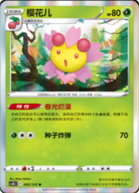 Cherrim (樱花儿)