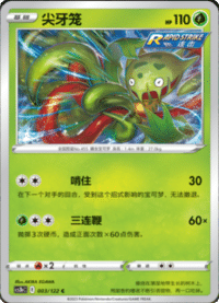 Carnivine (尖牙笼)